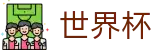 世界杯买球（中文）官方网站首页 | 世界杯足彩在线买球今日稳胆